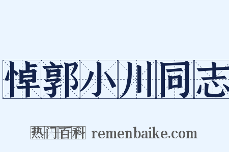 悼郭小川同志是什么意思的图片